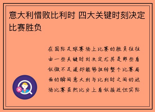 意大利惜败比利时 四大关键时刻决定比赛胜负 意大利惜败比利时 四大关键时刻决定比赛胜负