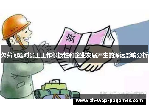 欠薪问题对员工工作积极性和企业发展产生的深远影响分析 欠薪问题对员工工作积极性和企业发展产生的深远影响分析