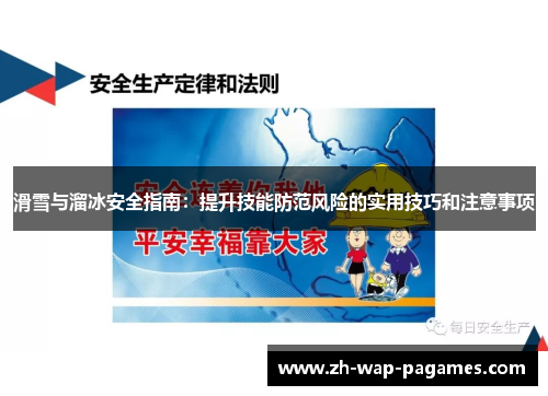 滑雪与溜冰安全指南:提升技能防范风险的实用技巧和注意事项 滑雪与溜冰安全指南:提升技能防范风险的实用技巧和注意事项