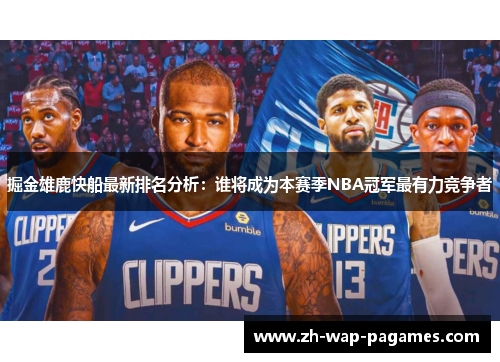 掘金雄鹿快船最新排名分析：谁将成为本赛季NBA冠军最有力竞争者