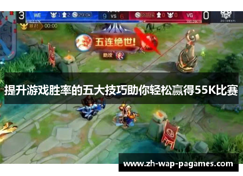 提升游戏胜率的五大技巧助你轻松赢得55K比赛 提升游戏胜率的五大技巧助你轻松赢得55K比赛
