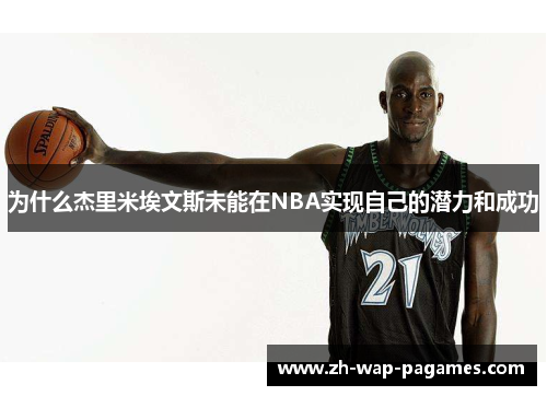 为什么杰里米埃文斯未能在NBA实现自己的潜力和成功 为什么杰里米埃文斯未能在NBA实现自己的潜力和成功