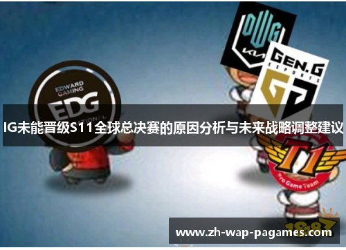 IG未能晋级S11全球总决赛的原因分析与未来战略调整建议