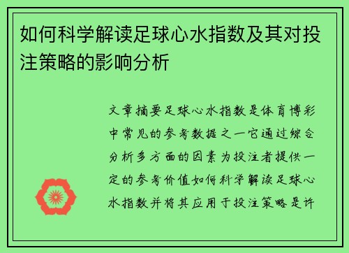 如何科学解读足球心水指数及其对投注策略的影响分析 如何科学解读足球心水指数及其对投注策略的影响分析