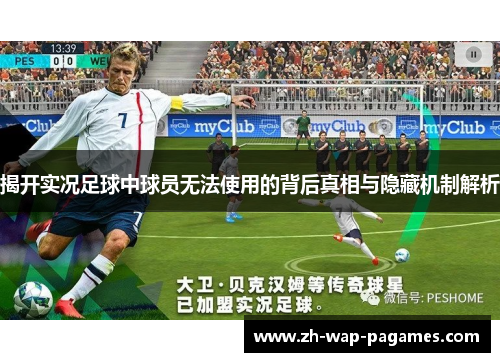 揭开实况足球中球员无法使用的背后真相与隐藏机制解析