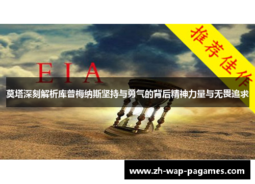 莫塔深刻解析库普梅纳斯坚持与勇气的背后精神力量与无畏追求