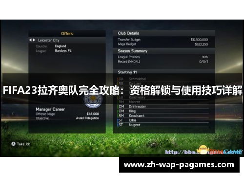 FIFA23拉齐奥队完全攻略：资格解锁与使用技巧详解