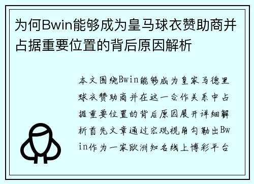 为何Bwin能够成为皇马球衣赞助商并占据重要位置的背后原因解析 为何Bwin能够成为皇马球衣赞助商并占据重要位置的背后原因解析