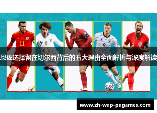 恩佐选择留在切尔西背后的五大理由全面解析与深度解读