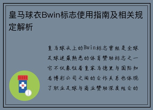 皇马球衣Bwin标志使用指南及相关规定解析