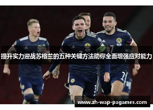 提升实力迎战苏格兰的五种关键方法助你全面增强应对能力 提升实力迎战苏格兰的五种关键方法助你全面增强应对能力