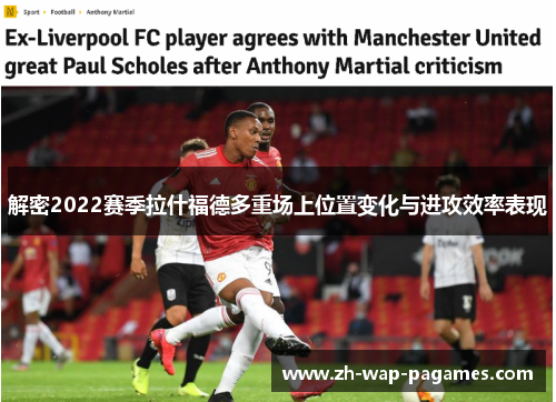 解密2022赛季拉什福德多重场上位置变化与进攻效率表现 解密2022赛季拉什福德多重场上位置变化与进攻效率表现