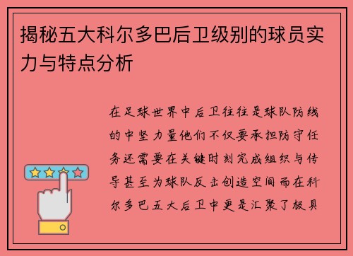 揭秘五大科尔多巴后卫级别的球员实力与特点分析