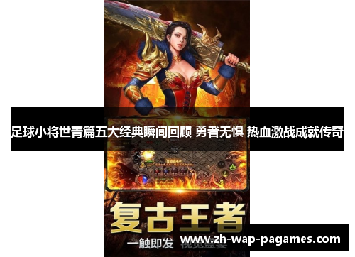 足球小将世青篇五大经典瞬间回顾 勇者无惧 热血激战成就传奇 足球小将世青篇五大经典瞬间回顾 勇者无惧 热血激战成就传奇