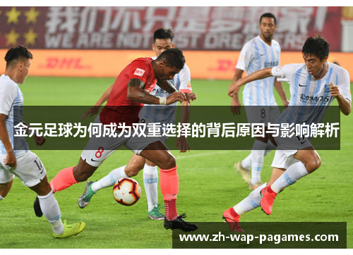 金元足球为何成为双重选择的背后原因与影响解析