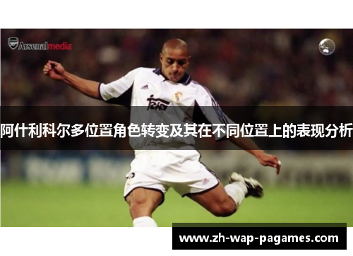 阿什利科尔多位置角色转变及其在不同位置上的表现分析