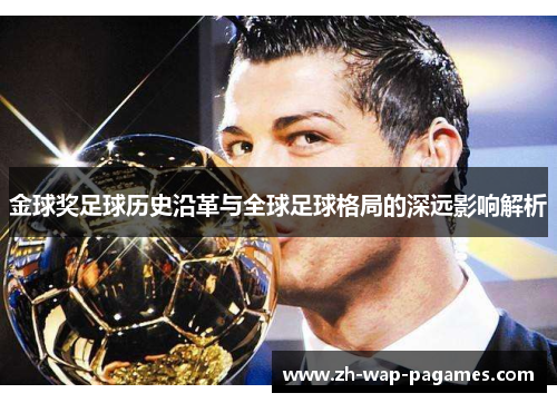 金球奖足球历史沿革与全球足球格局的深远影响解析