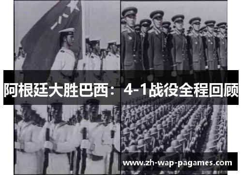 阿根廷大胜巴西:4-1战役全程回顾 阿根廷大胜巴西:4-1战役全程回顾