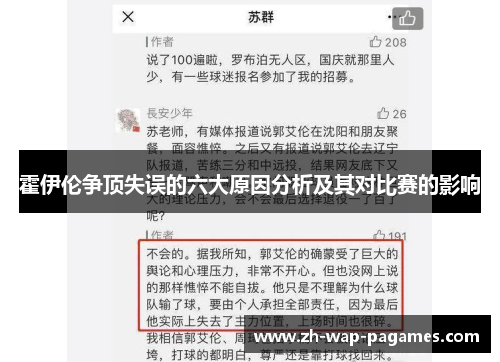 霍伊伦争顶失误的六大原因分析及其对比赛的影响 霍伊伦争顶失误的六大原因分析及其对比赛的影响