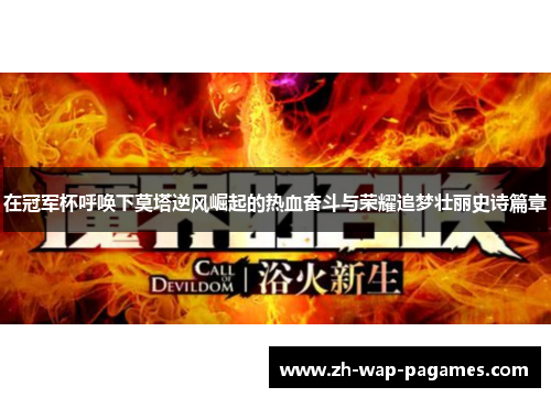 在冠军杯呼唤下莫塔逆风崛起的热血奋斗与荣耀追梦壮丽史诗篇章