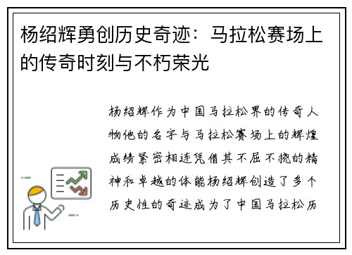 杨绍辉勇创历史奇迹：马拉松赛场上的传奇时刻与不朽荣光