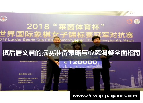 棋后居文君的抗赛准备策略与心态调整全面指南