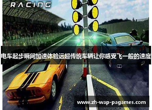 电车起步瞬间加速体验远超传统车辆让你感受飞一般的速度