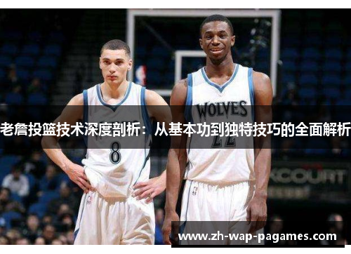 老詹投篮技术深度剖析：从基本功到独特技巧的全面解析