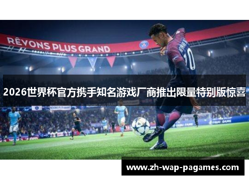2026世界杯官方携手知名游戏厂商推出限量特别版惊喜