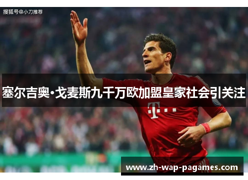 塞尔吉奥·戈麦斯九千万欧加盟皇家社会引关注