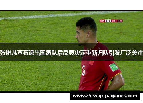 张琳芃宣布退出国家队后反思决定重新归队引发广泛关注