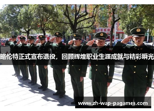 略伦特正式宣布退役,回顾辉煌职业生涯成就与精彩瞬光 略伦特正式宣布退役,回顾辉煌职业生涯成就与精彩瞬光