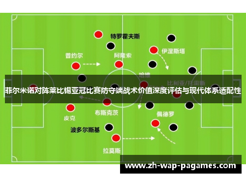 菲尔米诺对阵莱比锡亚冠比赛防守端战术价值深度评估与现代体系适配性