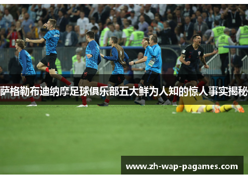 萨格勒布迪纳摩足球俱乐部五大鲜为人知的惊人事实揭秘