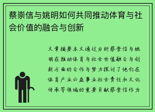 蔡崇信与姚明如何共同推动体育与社会价值的融合与创新 蔡崇信与姚明如何共同推动体育与社会价值的融合与创新