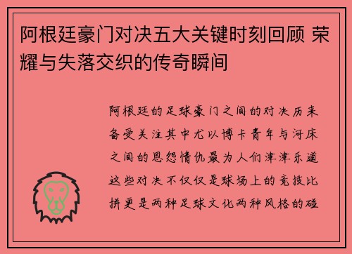 阿根廷豪门对决五大关键时刻回顾 荣耀与失落交织的传奇瞬间