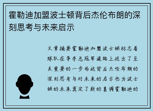 霍勒迪加盟波士顿背后杰伦布朗的深刻思考与未来启示