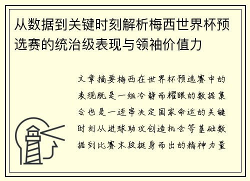 从数据到关键时刻解析梅西世界杯预选赛的统治级表现与领袖价值力