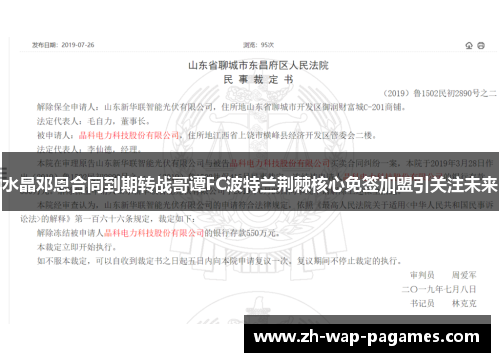 水晶邓恩合同到期转战哥谭FC波特兰荆棘核心免签加盟引关注未来