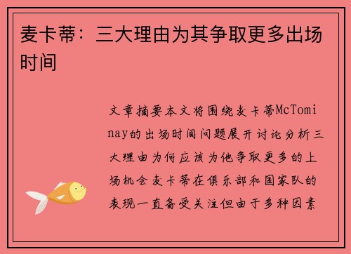 麦卡蒂:三大理由为其争取更多出场时间 麦卡蒂:三大理由为其争取更多出场时间