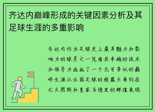 齐达内巅峰形成的关键因素分析及其足球生涯的多重影响