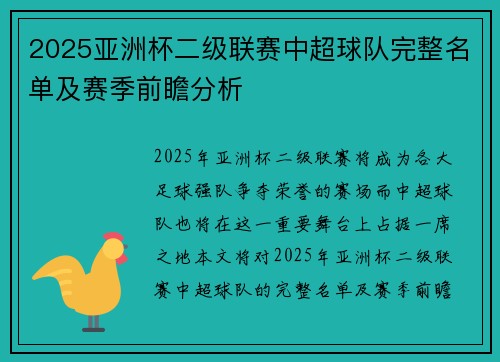 2025亚洲杯二级联赛中超球队完整名单及赛季前瞻分析