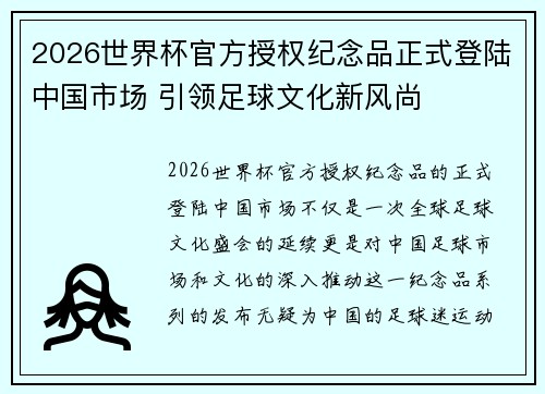 2026世界杯官方授权纪念品正式登陆中国市场 引领足球文化新风尚