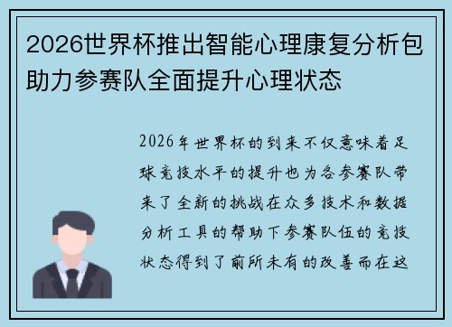 2026世界杯推出智能心理康复分析包助力参赛队全面提升心理状态 2026世界杯推出智能心理康复分析包助力参赛队全面提升心理状态