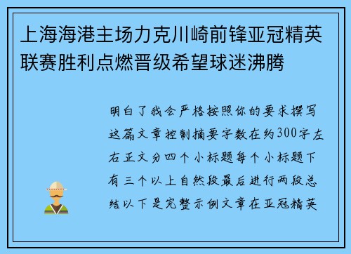 上海海港主场力克川崎前锋亚冠精英联赛胜利点燃晋级希望球迷沸腾 上海海港主场力克川崎前锋亚冠精英联赛胜利点燃晋级希望球迷沸腾