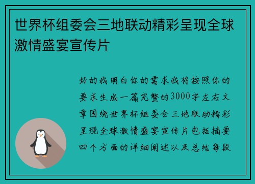 世界杯组委会三地联动精彩呈现全球激情盛宴宣传片