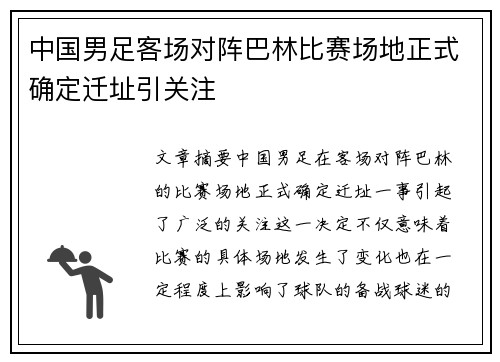 中国男足客场对阵巴林比赛场地正式确定迁址引关注