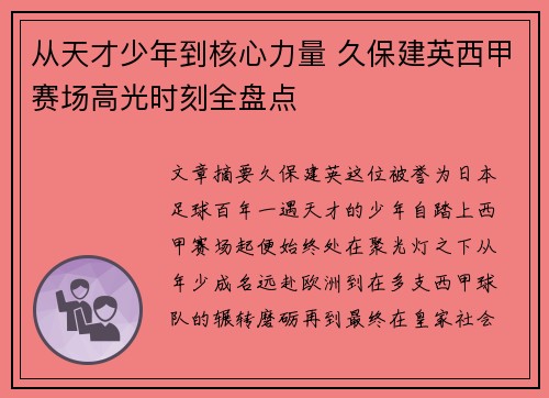 从天才少年到核心力量 久保建英西甲赛场高光时刻全盘点