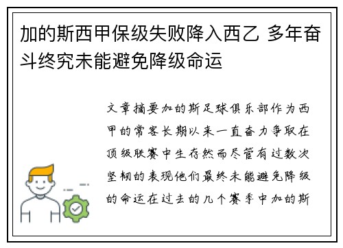 加的斯西甲保级失败降入西乙 多年奋斗终究未能避免降级命运