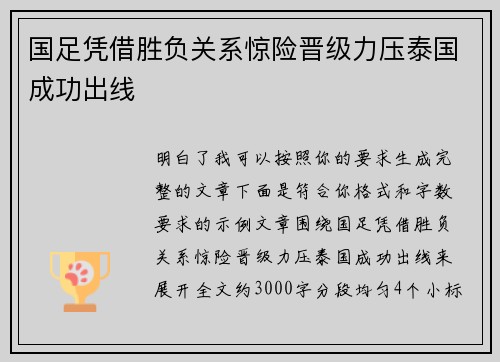 国足凭借胜负关系惊险晋级力压泰国成功出线